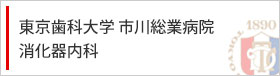 東京歯科大学 市川総合病院 消化器内科