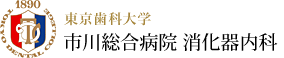 東京歯科大学 市川総合病院 消化器内科