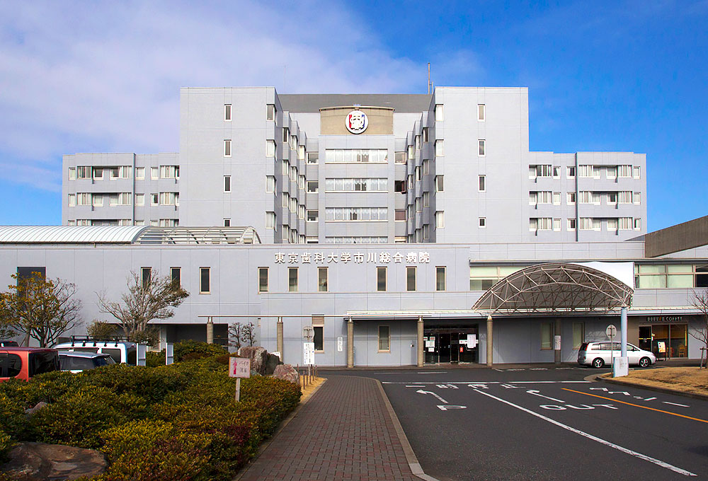 東京歯科大市川総合病院